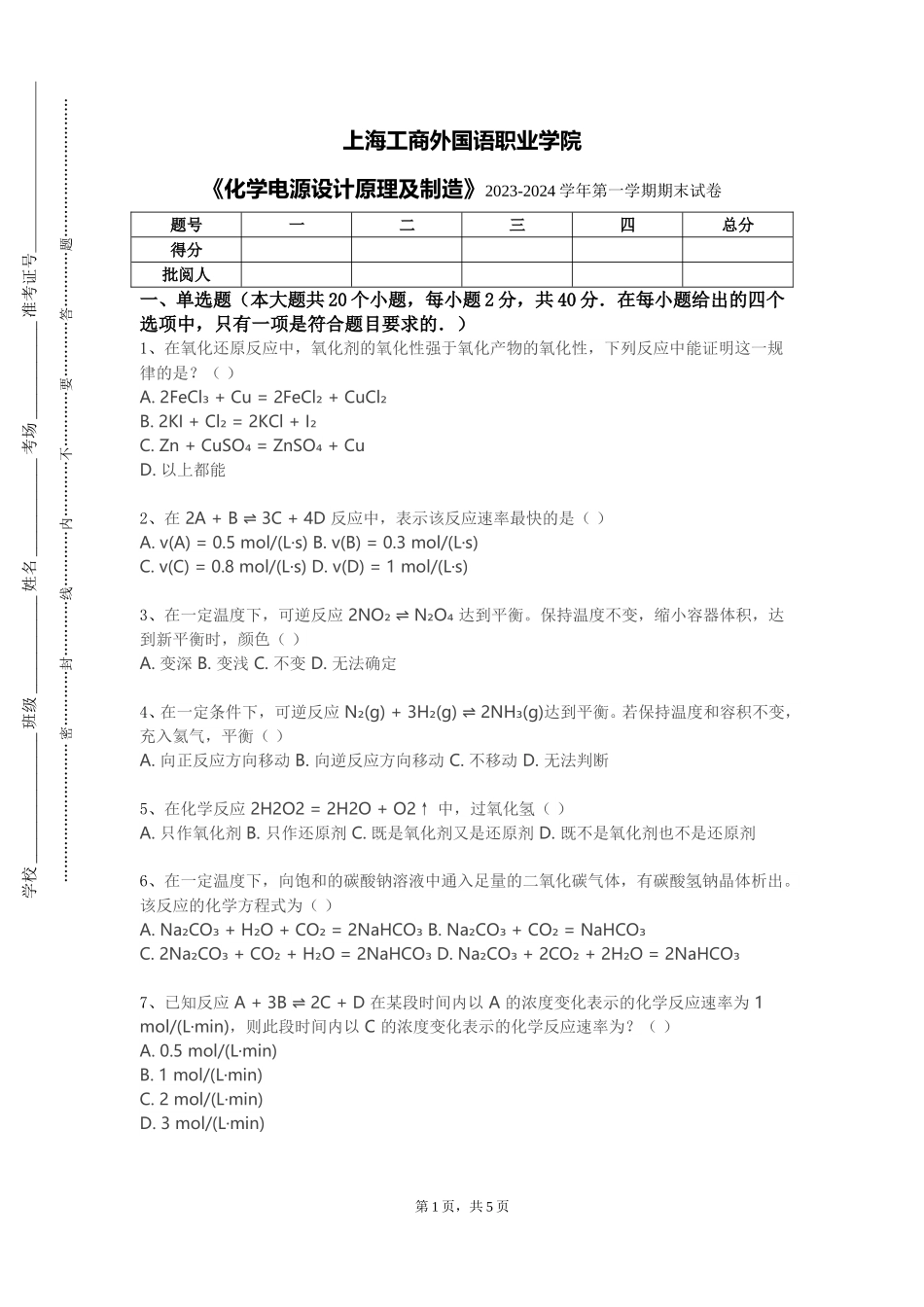 上海工商外国语职业学院《化学电源设计原理及制造》2023-2024学年第一学期期末试卷_第1页