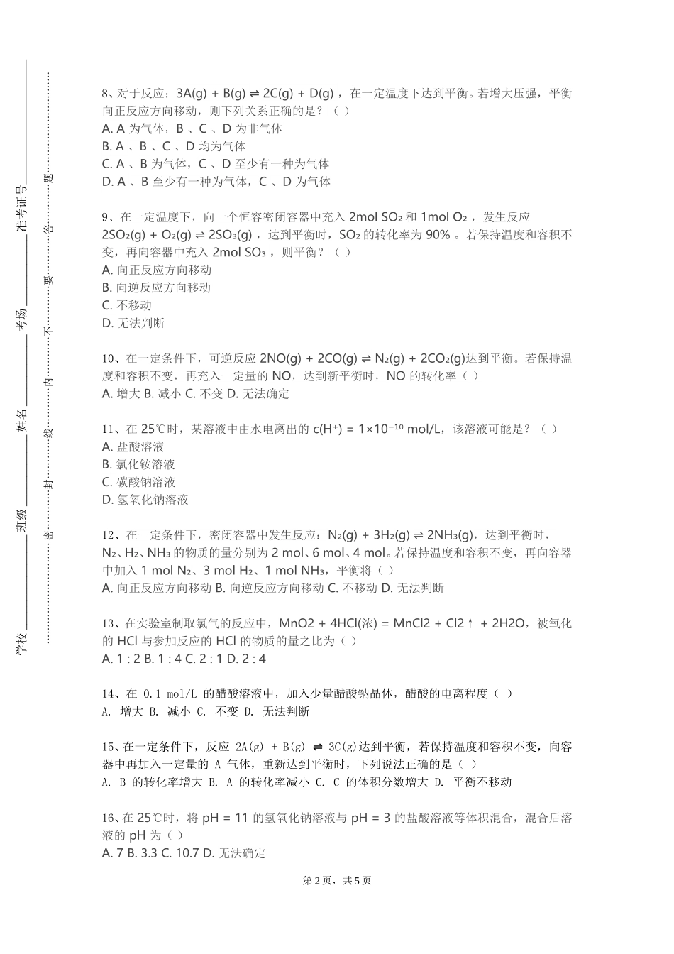 上海工商外国语职业学院《化学电源设计原理及制造》2023-2024学年第一学期期末试卷_第2页