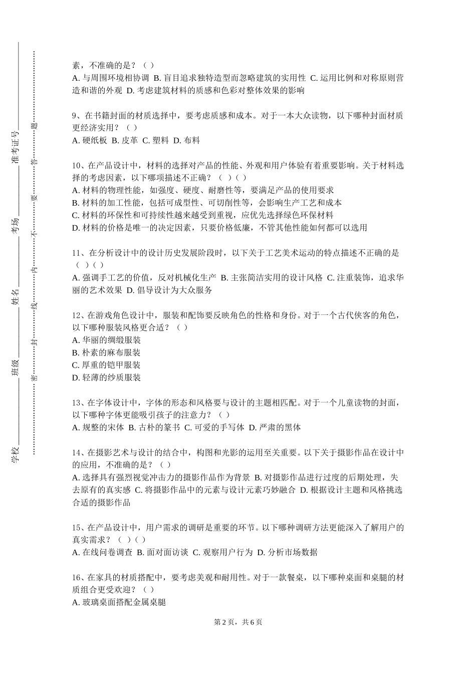 上海工商职业技术学院《工业设计史》2023-2024学年第一学期期末试卷_第2页