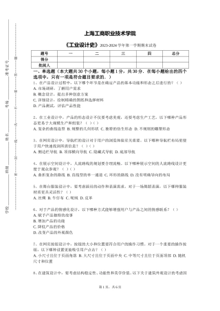 上海工商职业技术学院《工业设计史》2023-2024学年第一学期期末试卷