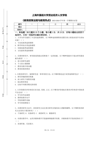上海外国语大学贤达经济人文学院《教育政策法规与教育热点》2023-2024学年第一学期期末试卷