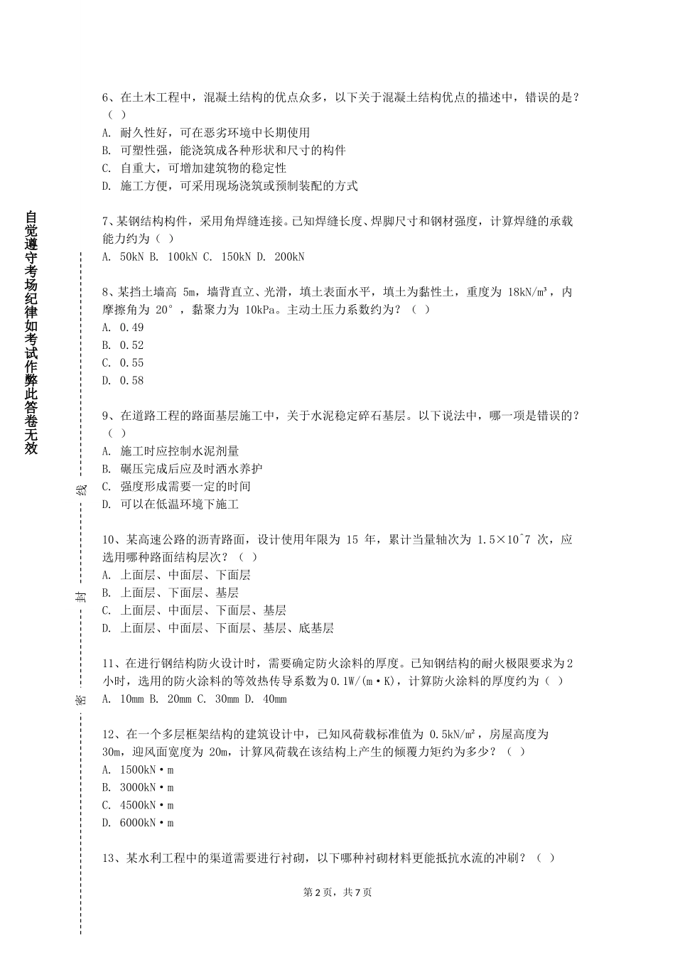 上海现代化工职业学院《结构力学（I）》2023-2024学年第一学期期末试卷_第2页