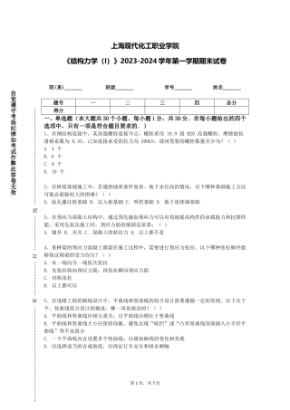 上海现代化工职业学院《结构力学（I）》2023-2024学年第一学期期末试卷