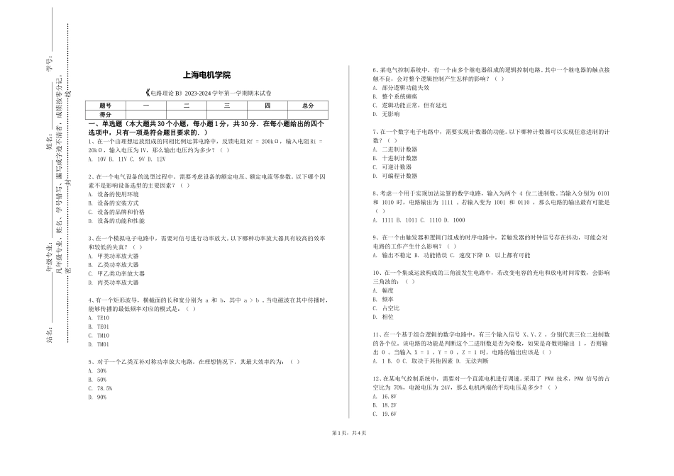 上海电机学院《电路理论B》2023-2024学年第一学期期末试卷_第1页