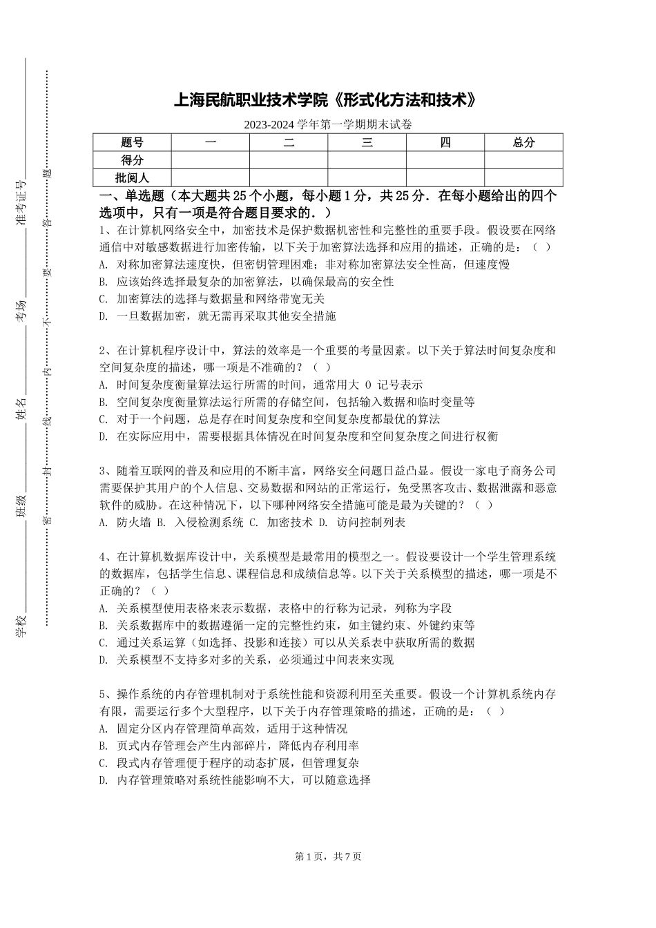 上海民航职业技术学院《形式化方法和技术》2023-2024学年第一学期期末试卷_第1页