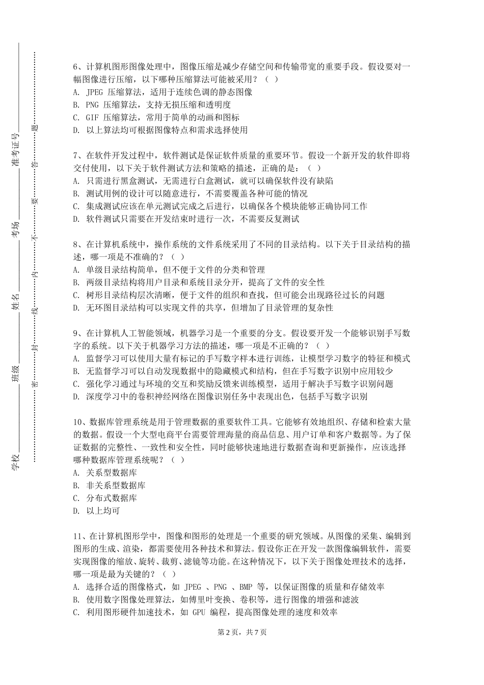 上海民航职业技术学院《形式化方法和技术》2023-2024学年第一学期期末试卷_第2页
