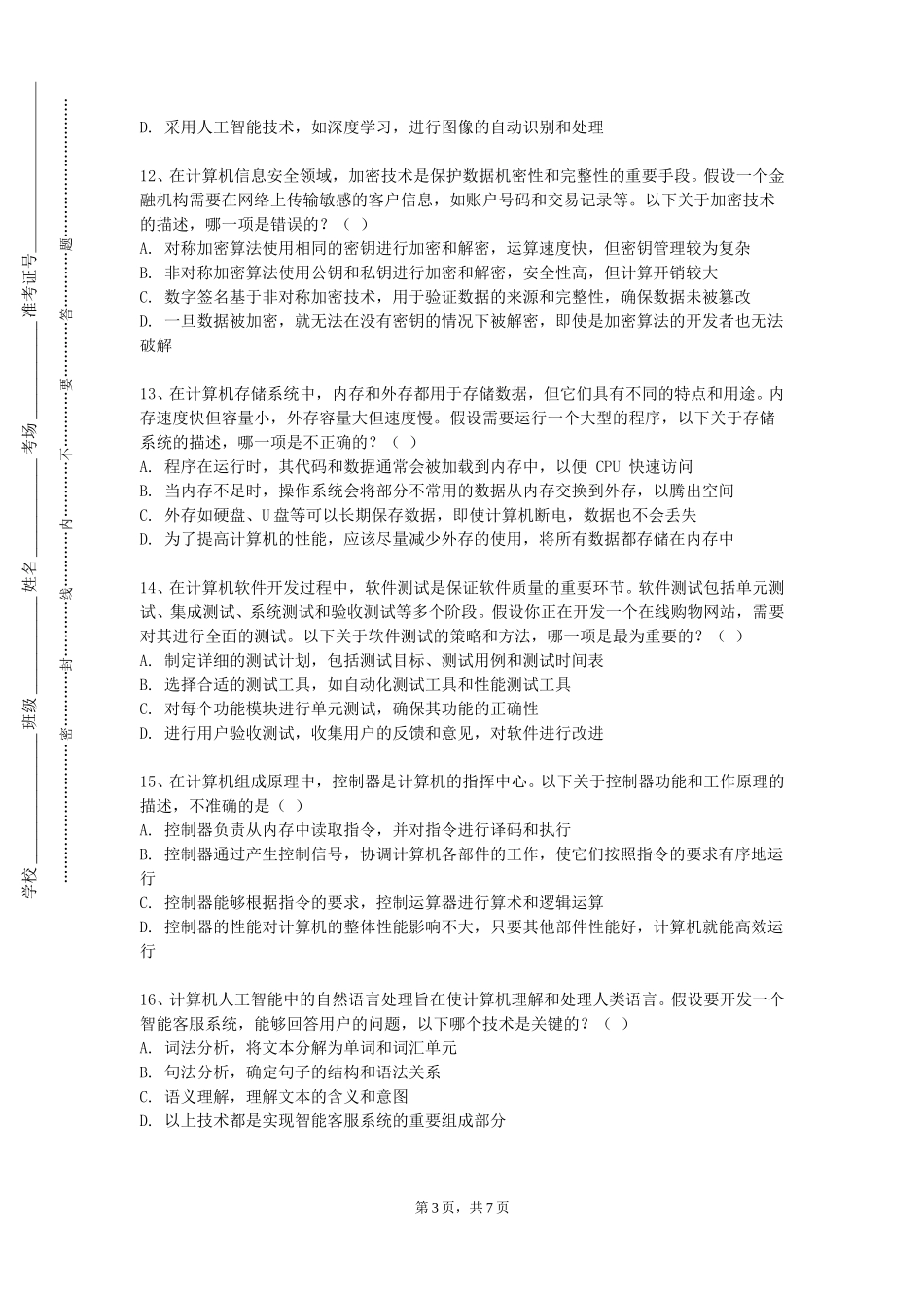 上海民航职业技术学院《形式化方法和技术》2023-2024学年第一学期期末试卷_第3页