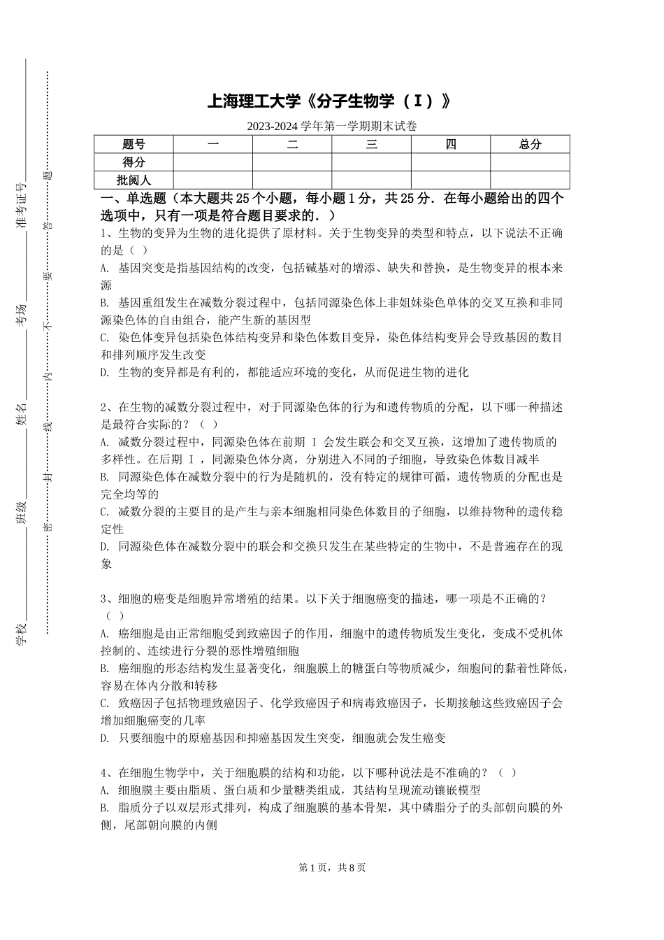 上海理工大学《分子生物学（Ⅰ）》2023-2024学年第一学期期末试卷_第1页