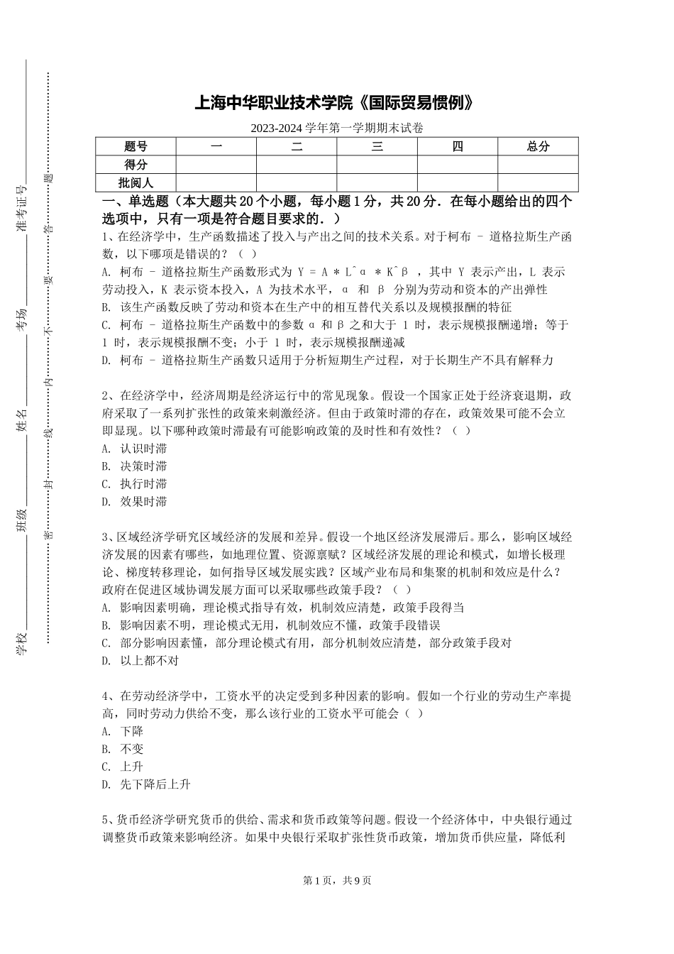上海中华职业技术学院《国际贸易惯例》2023-2024学年第一学期期末试卷_第1页