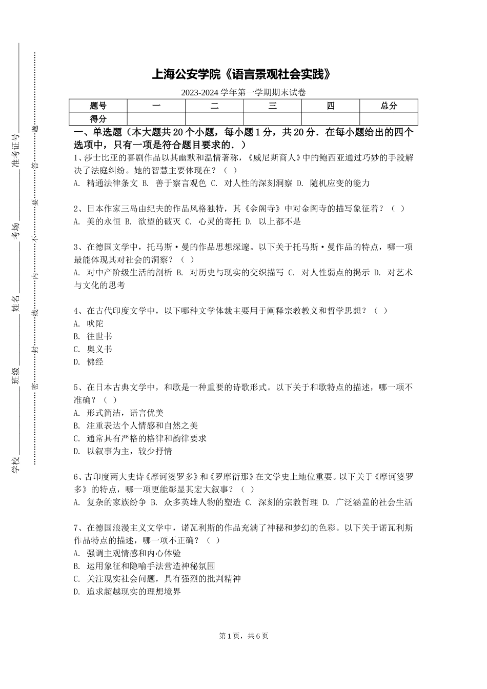 上海公安学院《语言景观社会实践》2023-2024学年第一学期期末试卷_第1页