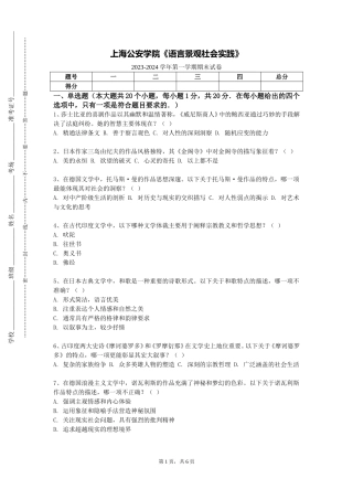 上海公安学院《语言景观社会实践》2023-2024学年第一学期期末试卷