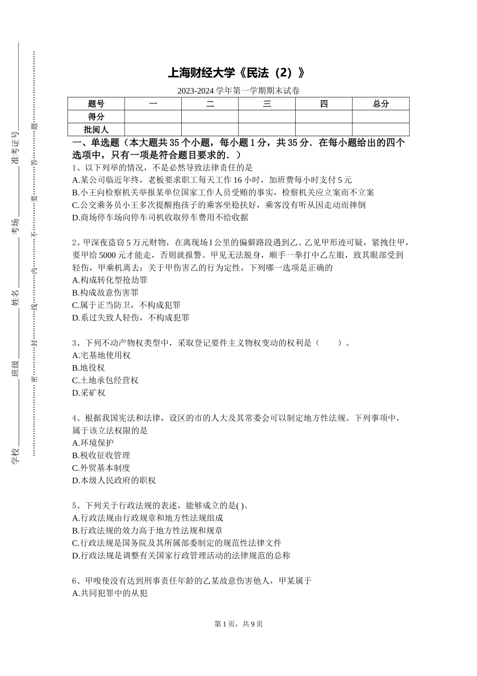 上海财经大学《民法（2）》2023-2024学年第一学期期末试卷_第1页