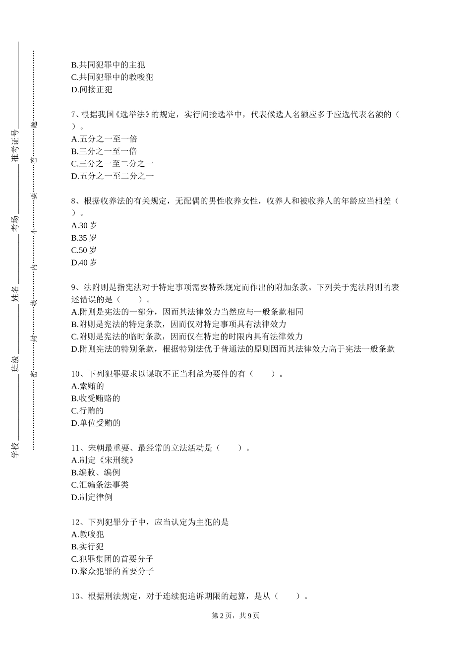 上海财经大学《民法（2）》2023-2024学年第一学期期末试卷_第2页