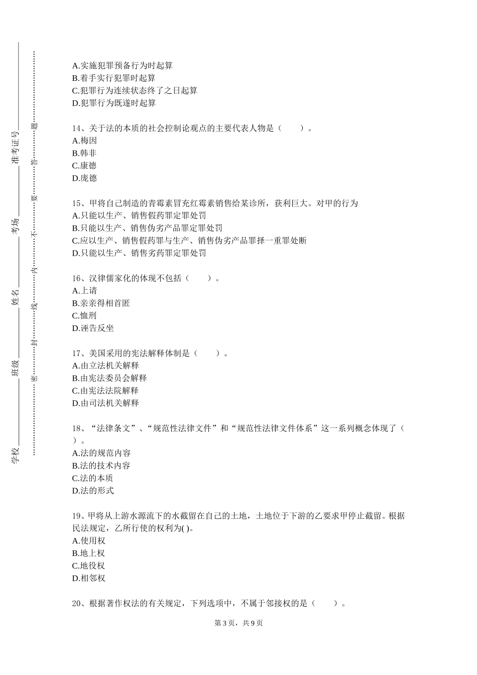上海财经大学《民法（2）》2023-2024学年第一学期期末试卷_第3页