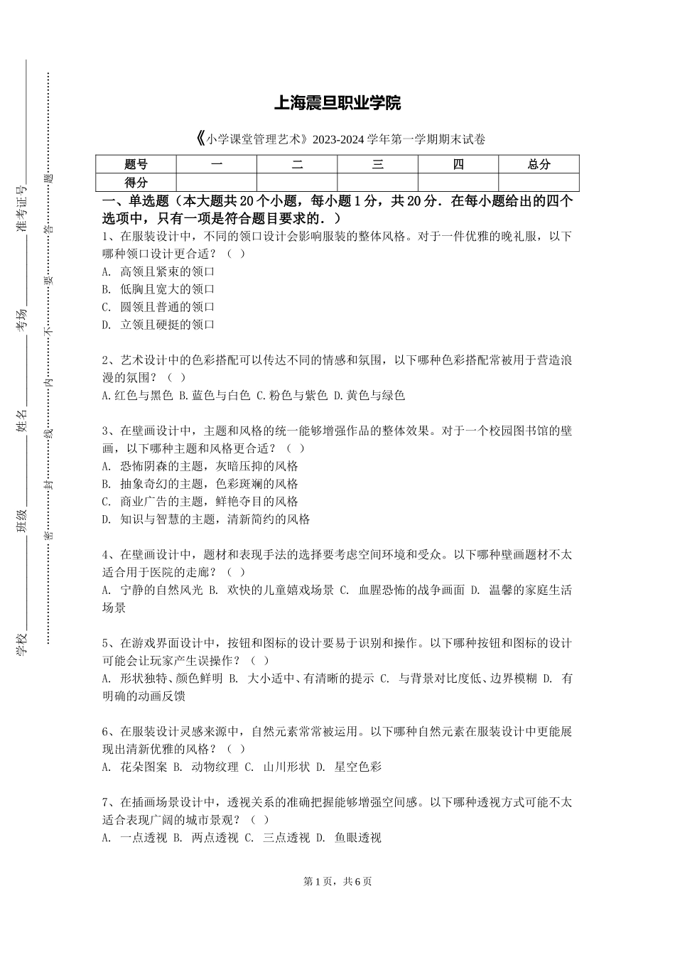 上海震旦职业学院《小学课堂管理艺术》2023-2024学年第一学期期末试卷_第1页