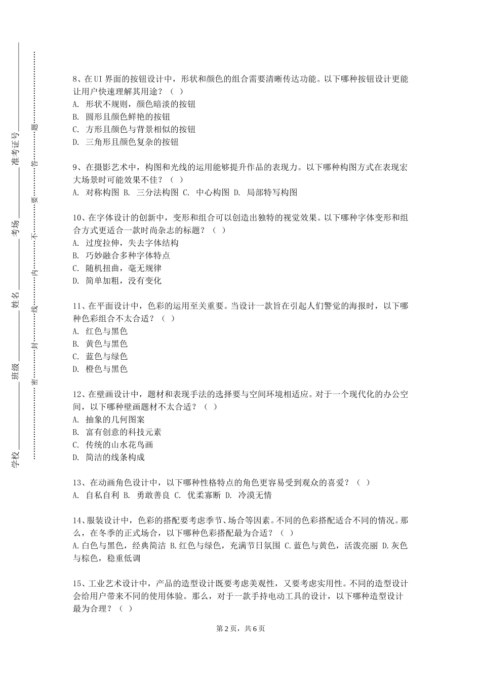 上海震旦职业学院《小学课堂管理艺术》2023-2024学年第一学期期末试卷_第2页