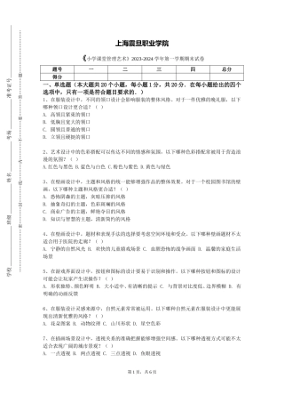 上海震旦职业学院《小学课堂管理艺术》2023-2024学年第一学期期末试卷