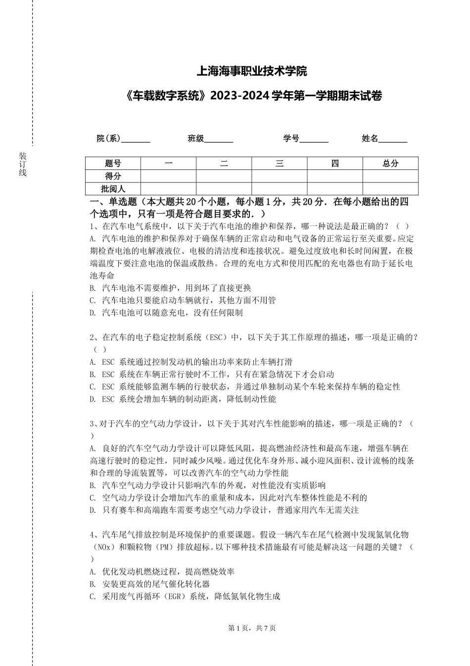 上海海事职业技术学院《车载数字系统》2023-2024学年第一学期期末试卷_第1页