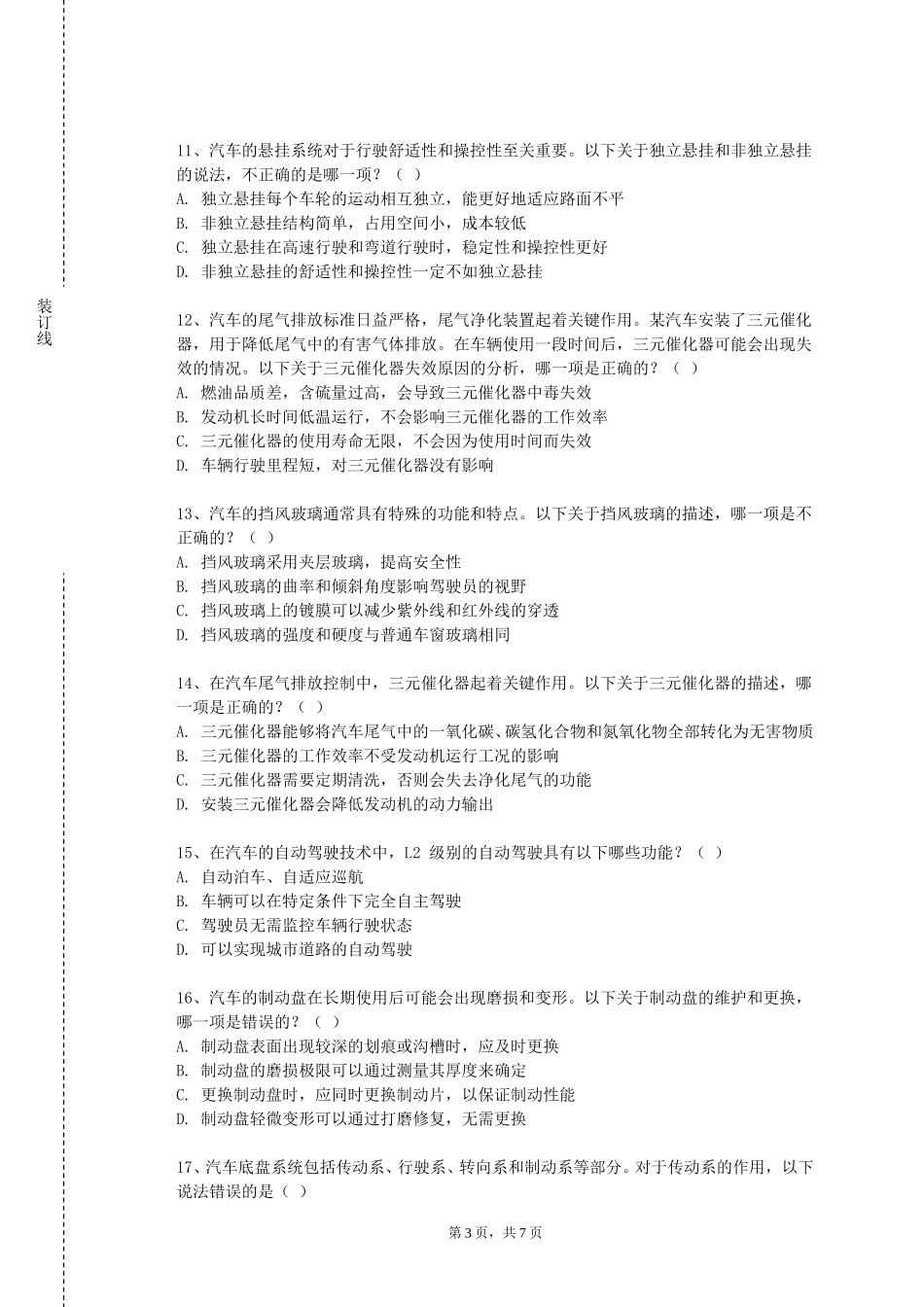 上海海事职业技术学院《车载数字系统》2023-2024学年第一学期期末试卷_第3页