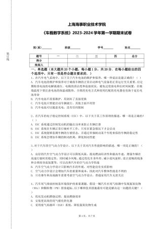 上海海事职业技术学院《车载数字系统》2023-2024学年第一学期期末试卷
