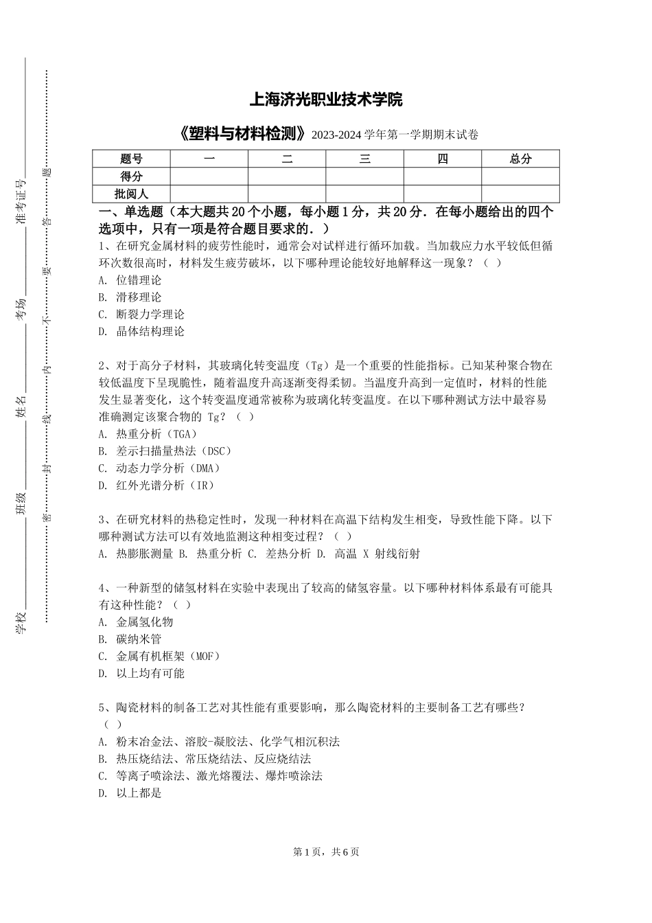 上海济光职业技术学院《塑料与材料检测》2023-2024学年第一学期期末试卷_第1页