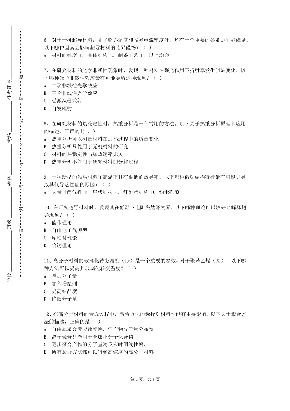 上海济光职业技术学院《塑料与材料检测》2023-2024学年第一学期期末试卷_第2页