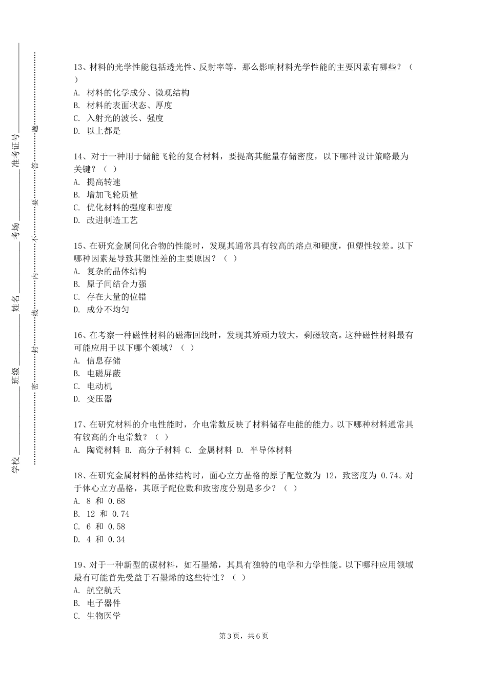 上海济光职业技术学院《塑料与材料检测》2023-2024学年第一学期期末试卷_第3页