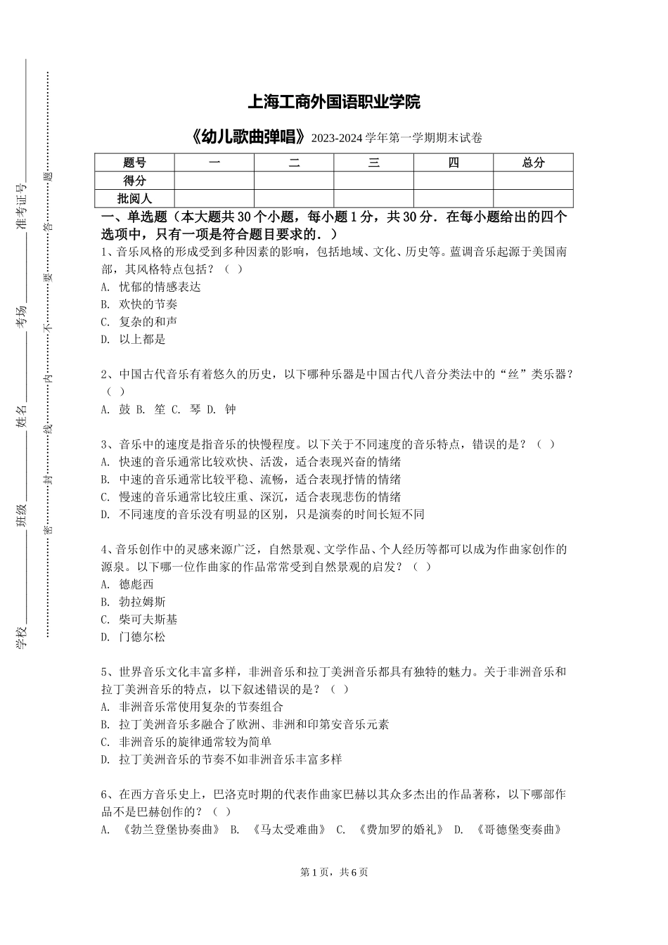 上海工商外国语职业学院《幼儿歌曲弹唱》2023-2024学年第一学期期末试卷_第1页