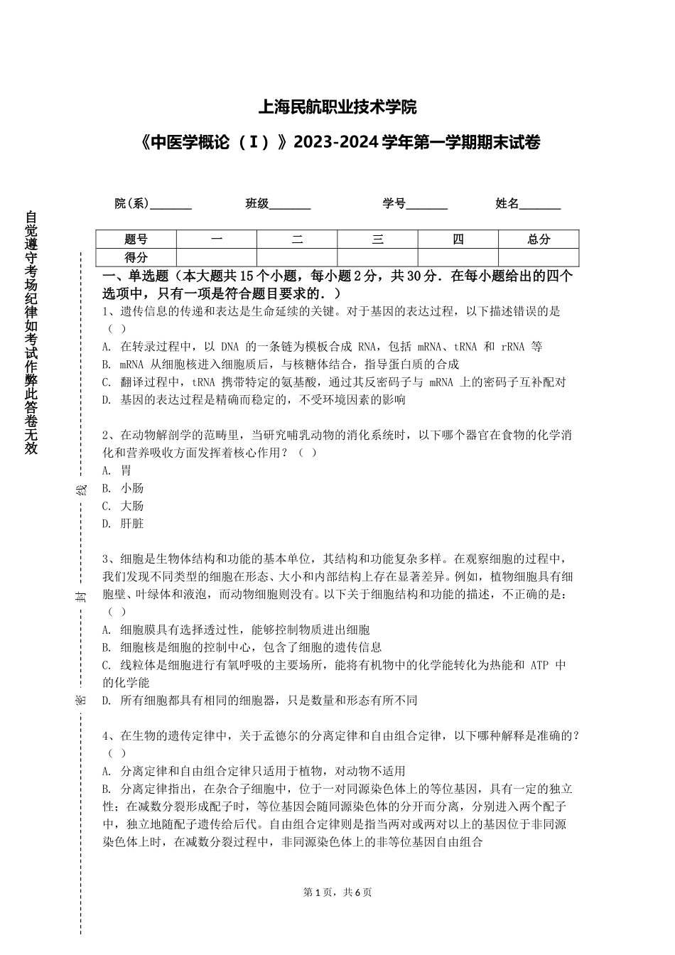 上海民航职业技术学院《中医学概论（Ⅰ）》2023-2024学年第一学期期末试卷_第1页