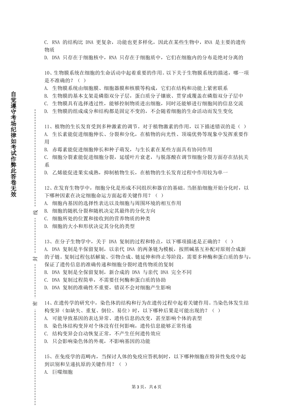 上海民航职业技术学院《中医学概论（Ⅰ）》2023-2024学年第一学期期末试卷_第3页