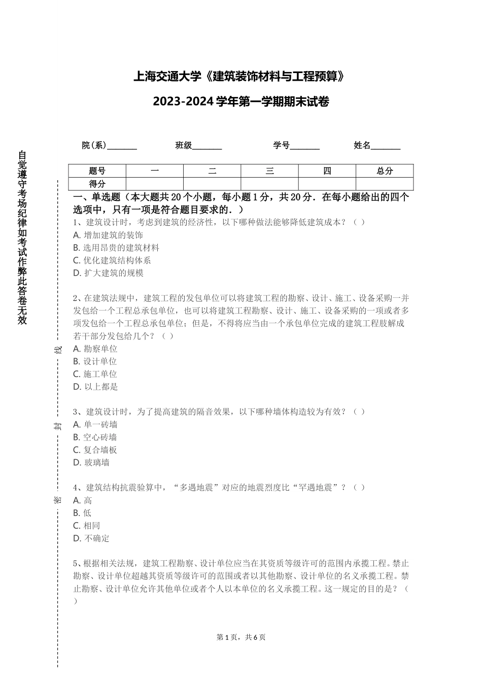 上海交通大学《建筑装饰材料与工程预算》2023-2024学年第一学期期末试卷_第1页