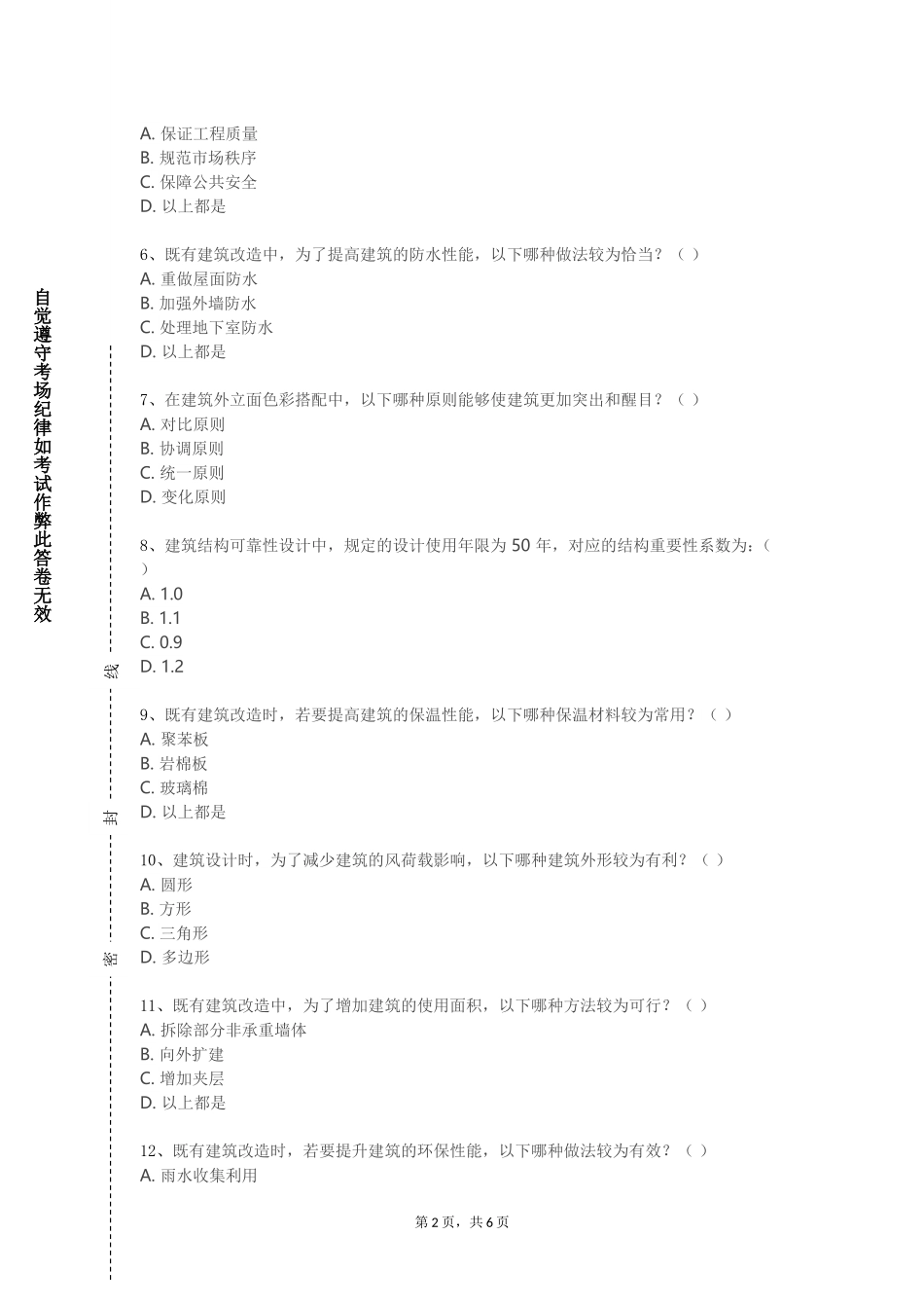 上海交通大学《建筑装饰材料与工程预算》2023-2024学年第一学期期末试卷_第2页