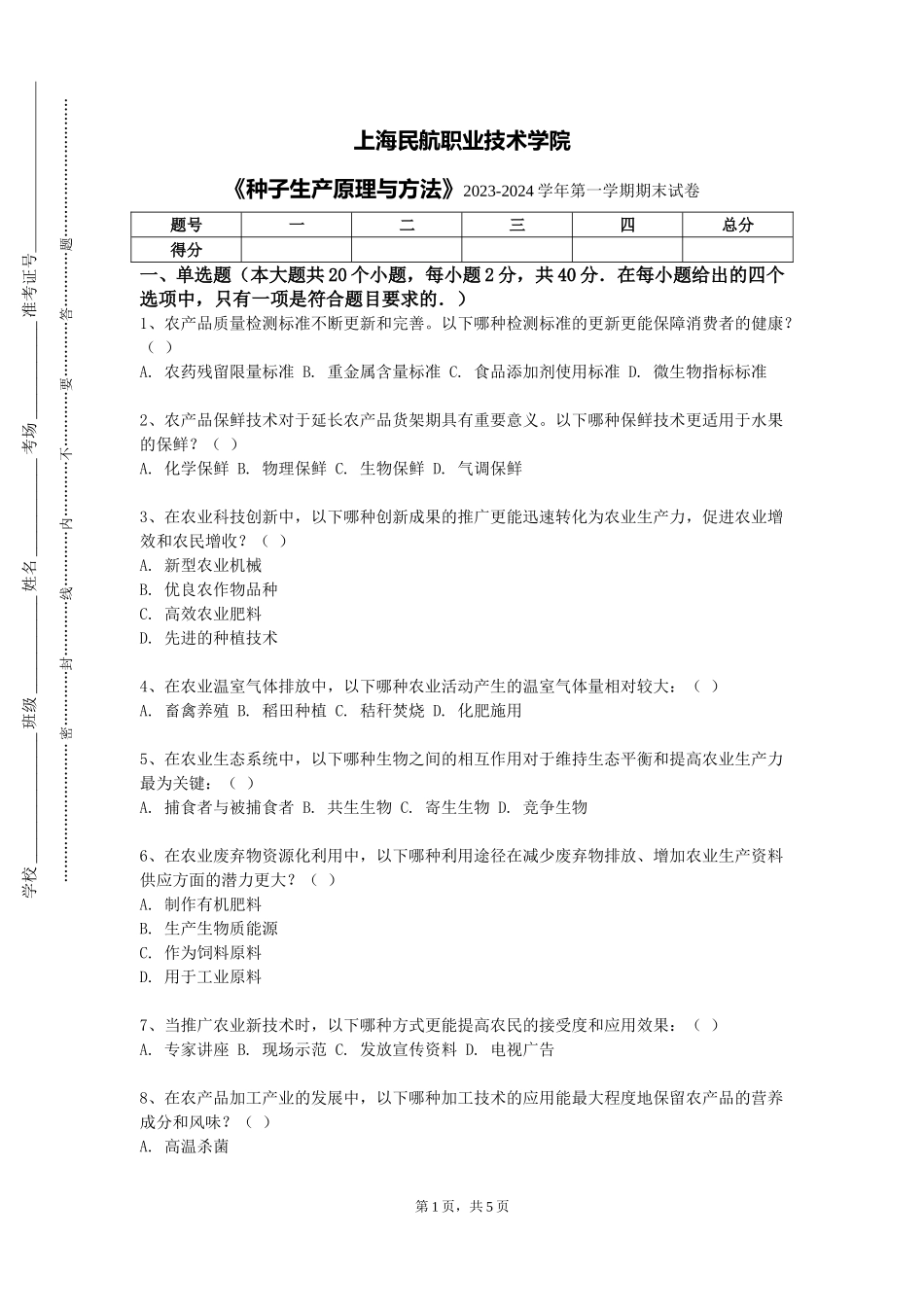 上海民航职业技术学院《种子生产原理与方法》2023-2024学年第一学期期末试卷_第1页
