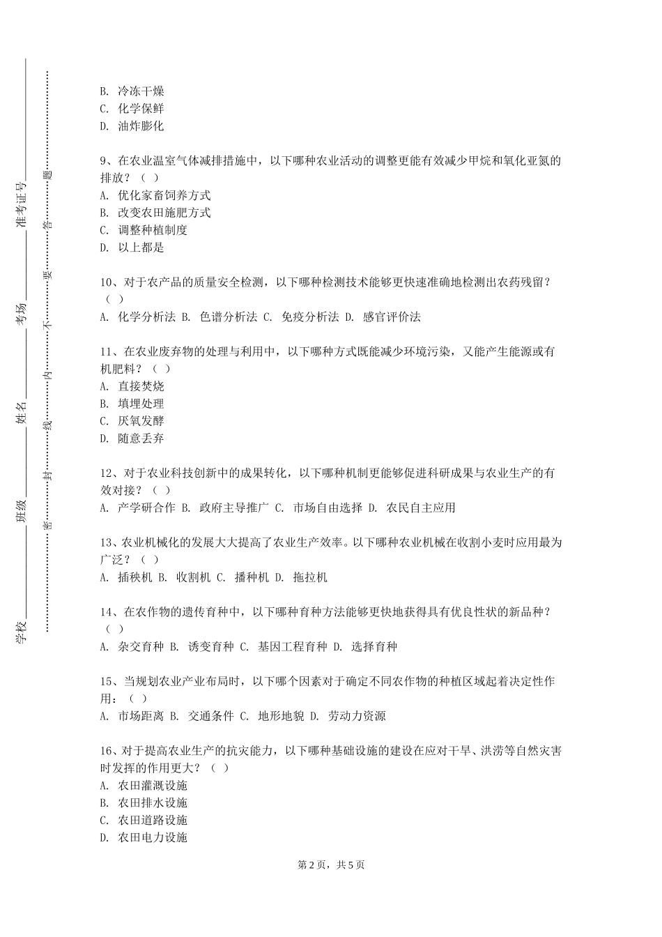 上海民航职业技术学院《种子生产原理与方法》2023-2024学年第一学期期末试卷_第2页