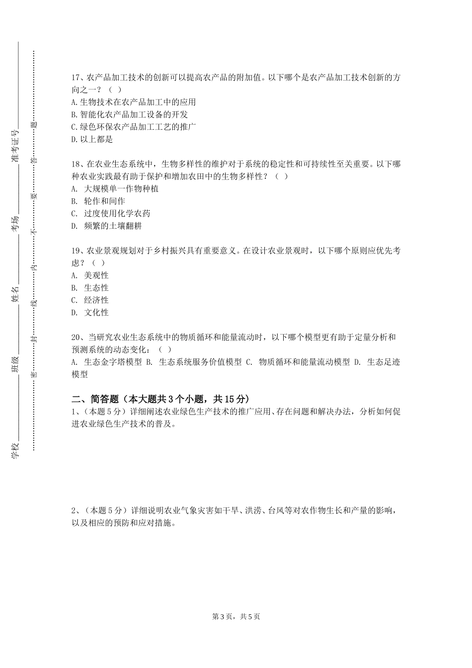 上海民航职业技术学院《种子生产原理与方法》2023-2024学年第一学期期末试卷_第3页