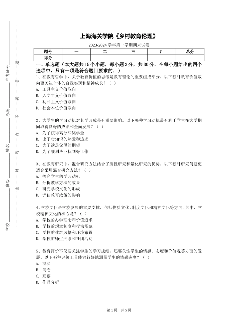 上海海关学院《乡村教育伦理》2023-2024学年第一学期期末试卷_第1页