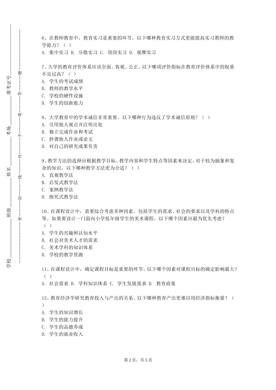 上海海关学院《乡村教育伦理》2023-2024学年第一学期期末试卷_第2页