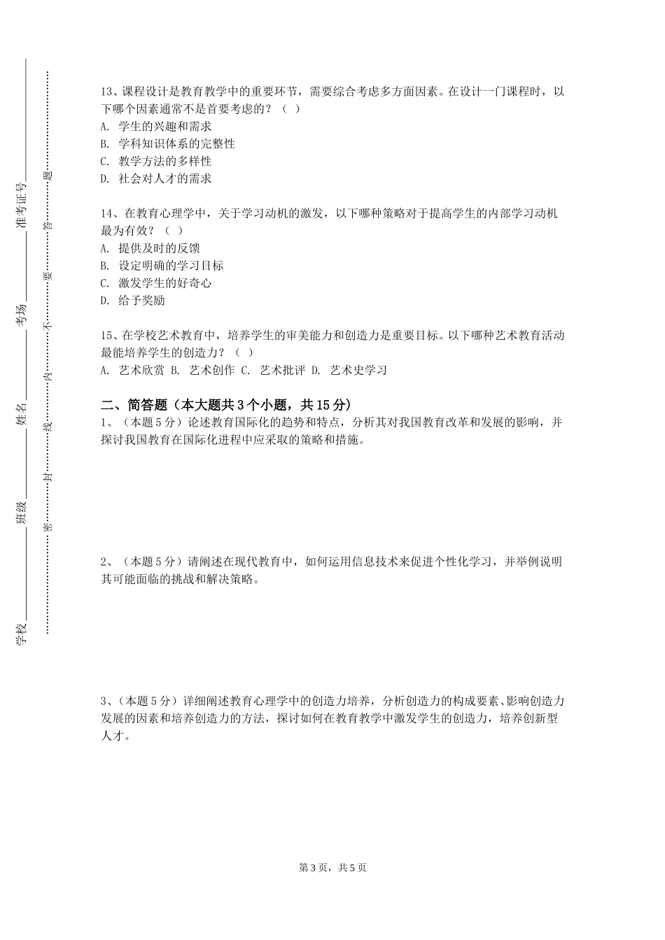 上海海关学院《乡村教育伦理》2023-2024学年第一学期期末试卷_第3页