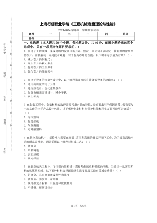 上海行健职业学院《工程机械底盘理论与性能》2023-2024学年第一学期期末试卷