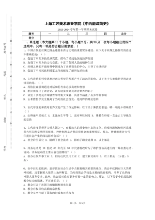 上海工艺美术职业学院《中西翻译简史》2023-2024学年第一学期期末试卷