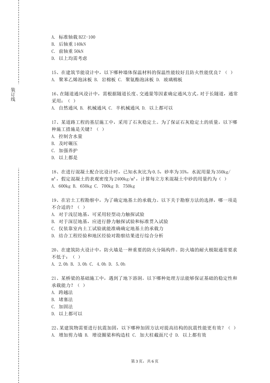 上海中医药大学《土建工程及施工》2023-2024学年第一学期期末试卷_第3页
