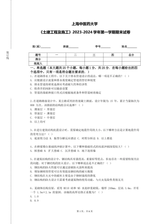 上海中医药大学《土建工程及施工》2023-2024学年第一学期期末试卷