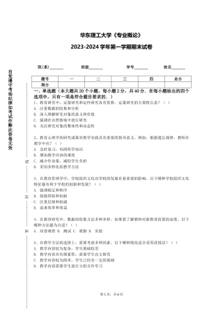 华东理工大学《专业概论》2023-2024学年第一学期期末试卷