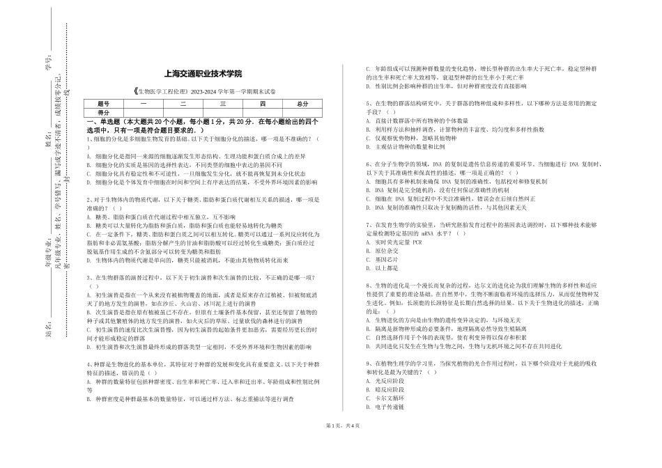 上海交通职业技术学院《生物医学工程伦理》2023-2024学年第一学期期末试卷_第1页