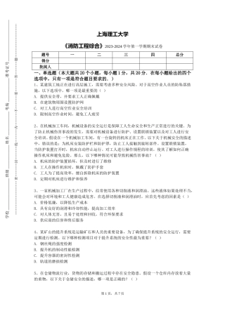 上海理工大学《消防工程综合》2023-2024学年第一学期期末试卷