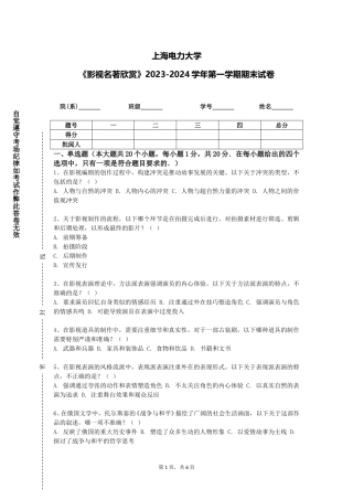 上海电力大学《影视名著欣赏》2023-2024学年第一学期期末试卷
