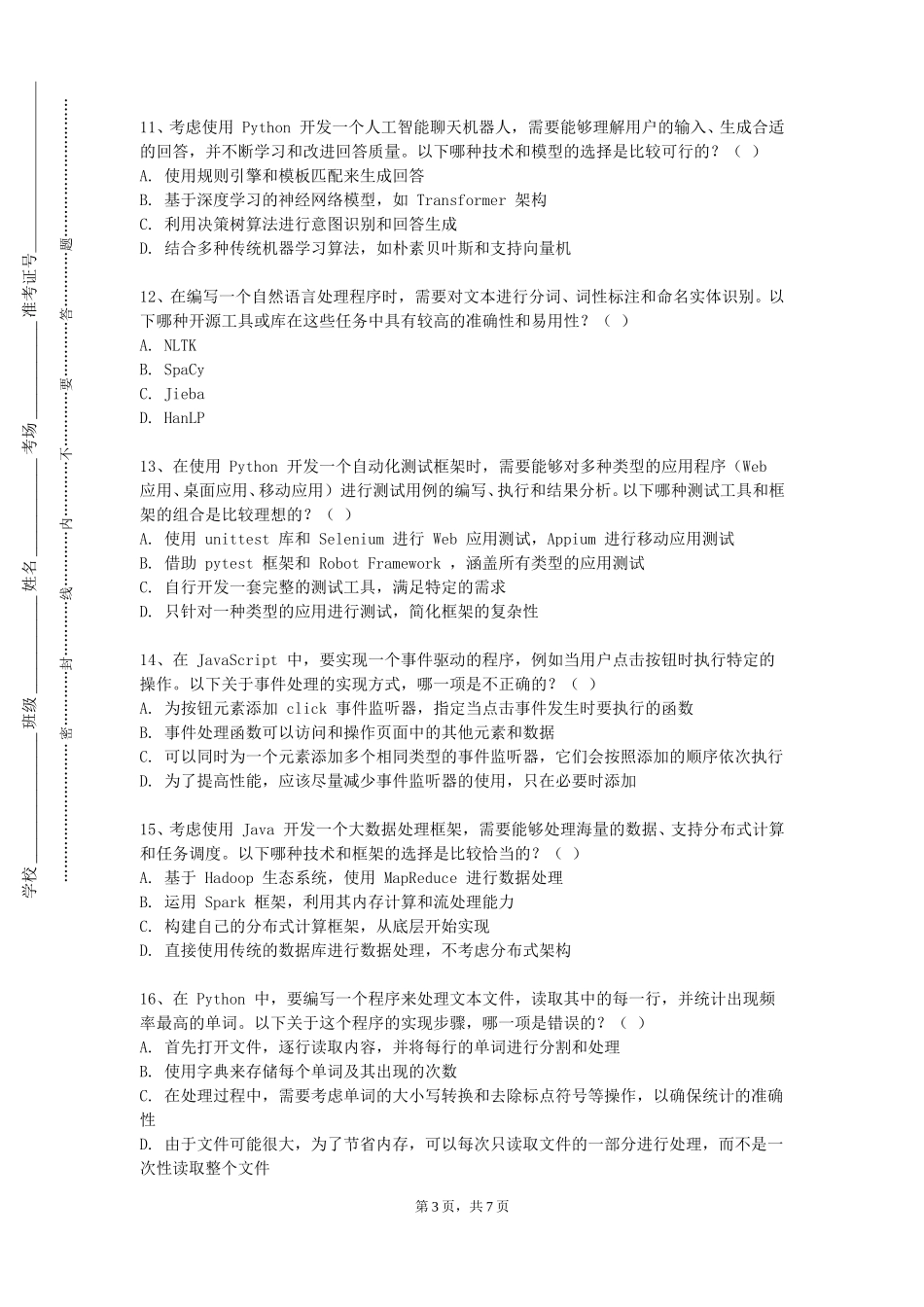 上海闵行职业技术学院《编程开发》2023-2024学年第一学期期末试卷_第3页