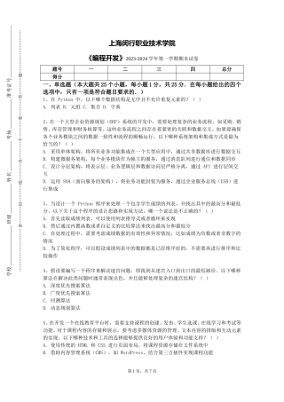 上海闵行职业技术学院《编程开发》2023-2024学年第一学期期末试卷