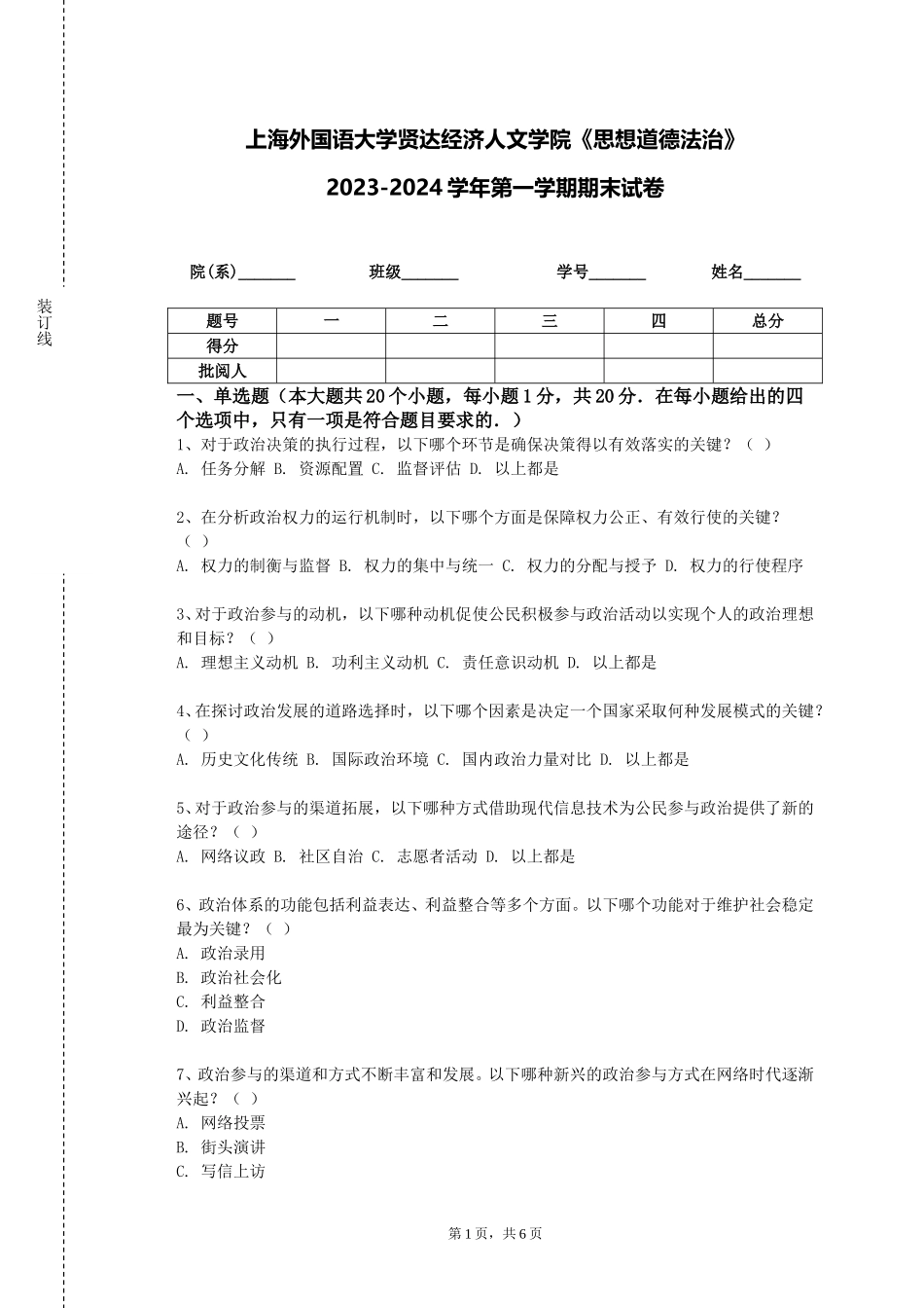 上海外国语大学贤达经济人文学院《思想道德法治》2023-2024学年第一学期期末试卷_第1页