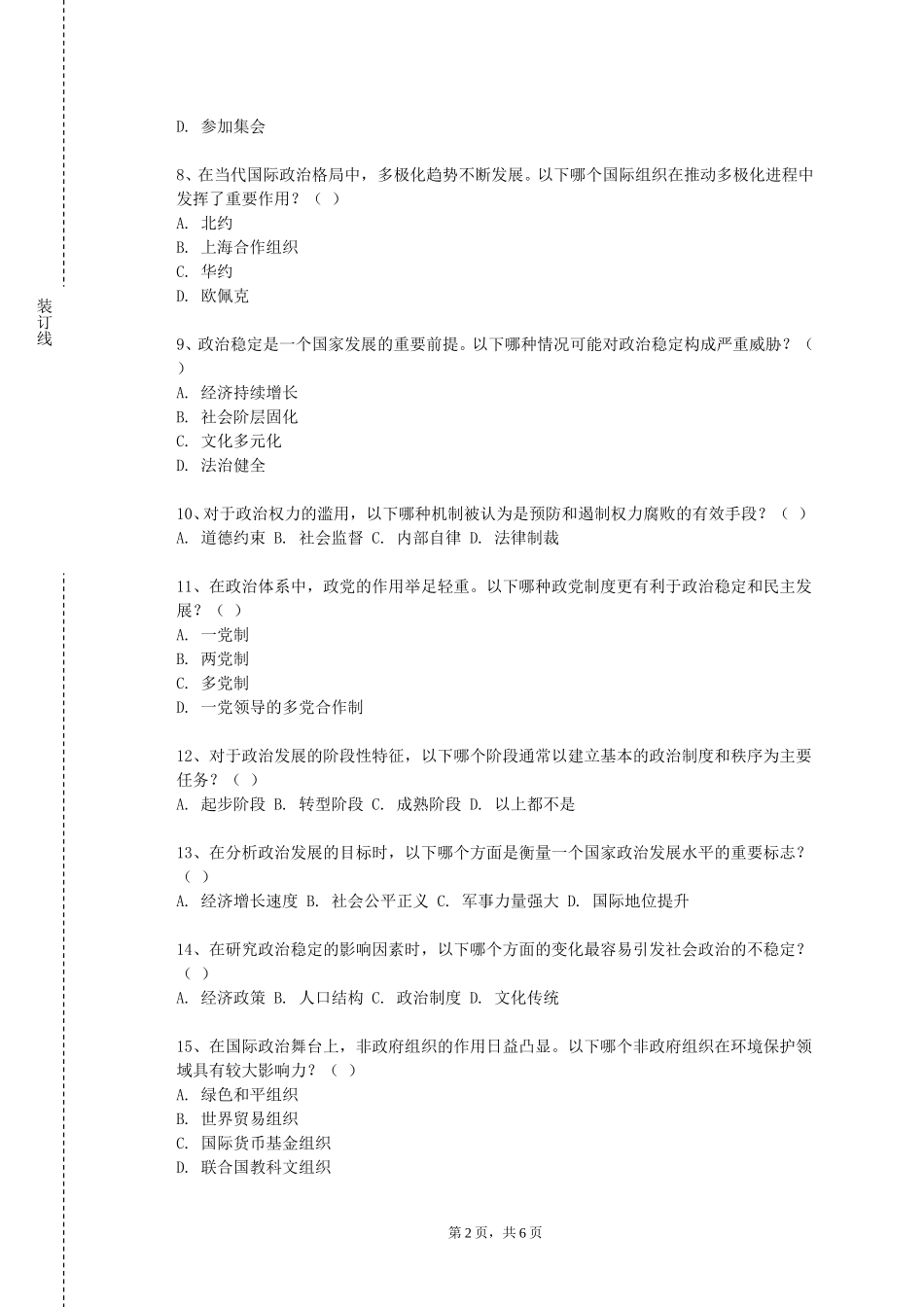 上海外国语大学贤达经济人文学院《思想道德法治》2023-2024学年第一学期期末试卷_第2页